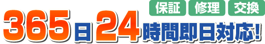 365日24時間即日対応