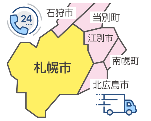 札幌市を拠点にその近郊を含め北海道内全域で対応