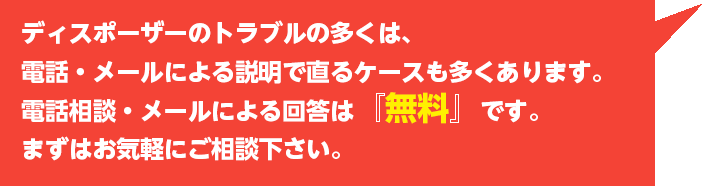 札幌ディスポーザー本舗は急を要するディスポーザーのトラブルに即対応。相談は無料