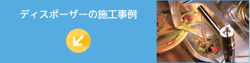 ディスポーザー施工事例