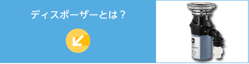 ディスポーザーとは？