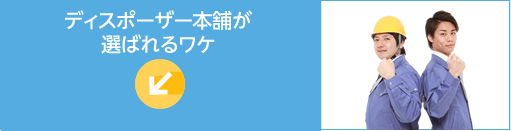 札幌ディスポーザー本舗が選ばれる理由