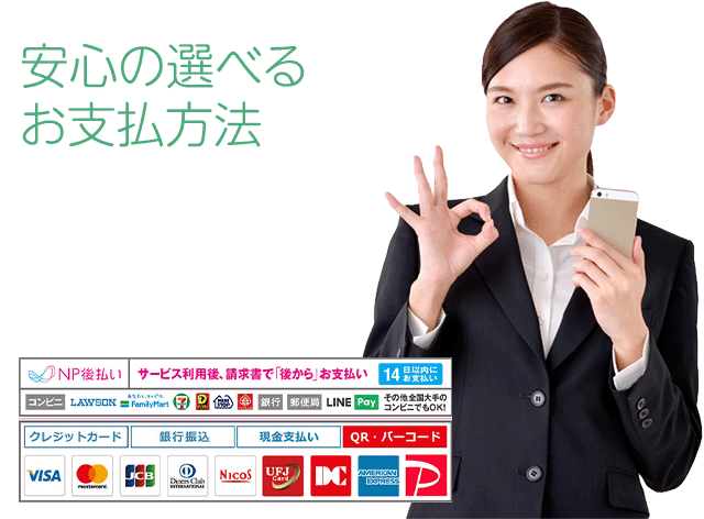 料金やお支払い方法などのご相談も紳士に対応