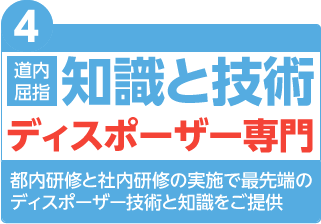 都内研修と社内研修の実施で最先端の ディスポーザー技術と知識をご提供