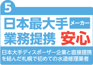 日本大手ディスポーザー企業と直接提携 を結んだ札幌で初めての水道修理業者