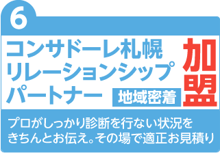 プロがしっかり診断を行ない状況を きちんとお伝え。その場で適正お見積り