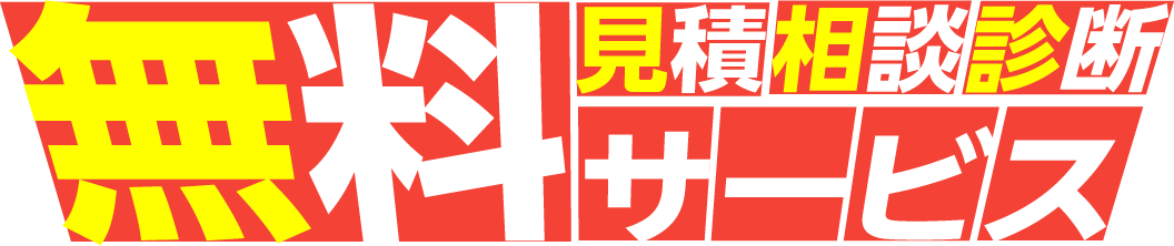 ディスポーザーの修理交換の無料見積診断サービス